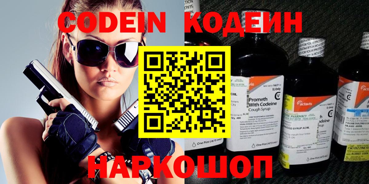 Codein Purple Drank  Кодеин Purple Drank  Вход с VPN  Великий Новгород 